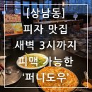 퍼니비 | 창원 상남동 맛집 퍼니도우 새벽 3시까지 피맥 가능한 비 오는날 분위기 좋은 피자집