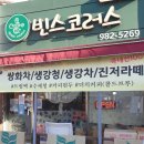 빈스코러스
