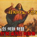 티치아노 '성모승천'-티치아노의 색채 혁명, 성모 승천에 숨겨진 비밀들 이미지