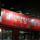 손상봉막창 네이버블로그
