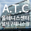 대구 이곡동에 위치한 달서구테니스장 올테니스센터(A.T.C)