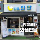 삼전역 디저트 카페 와플반달 : 잠실새내 와플 후기