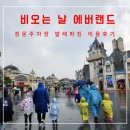 에버랜드 발레파킹 비오는날 이용후기 가을 가족소풍 준비물