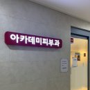 아카데미피부과의원 이미지