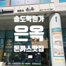 은옥 | 송도학원가맛집 은옥 송도점 믹스고치정식 후기