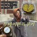 작스게임 | 홍대·연남동 카페 두쫀쿠 웨이팅 후기, 고미 디저트 내돈내산 리뷰 (볼거리까지)