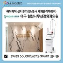 힘찬나무신경외과의원 | [하이메딕 설치후기] 대구 힘찬나무신경외과의원 EMS사 방사형 보급형 체외충격파치료기(Swiss...