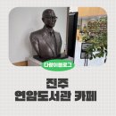 진주시립연암도서관 | 진주시립연암도서관 아이랑 가기 좋은 카페까지 완벽