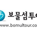 ㈜보물섬투어 이미지