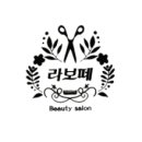 라보떼뷰티 이미지