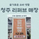 청주 다농 엘마트 반품 리퍼브 매장 할인 정보