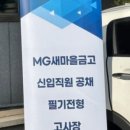효자1동-03(MG새마을금고 앞) | 2025 상반기 새마을금고 최종 합격 후기
