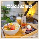 안지랑역 3번출구 | 대구 남구 대명동카페 읍천리382 본점 연어포케 디저트 맛집