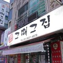 그집삼겹살 이미지