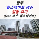 광주 힐스테이트 광산 임장 후기(feat. 소촌 힐스테이트)