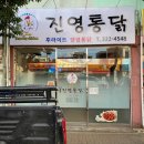 진영통닭 이미지