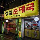 성심순대국