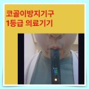 방지 | 코골이방지기구 후기 내돈내산 추천 받고 사용 찐후기