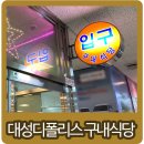 대성구내식당 이미지