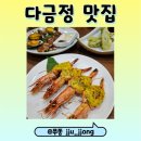 다금정 | [대구 달서구 맛집리뷰] 대구 상견례 식당, 다금정에서의 한정식 리뷰