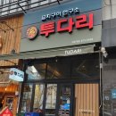투다리 기흥구청점 이미지