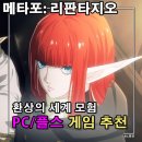 아틀러스 메타포: 리판타지오 환상의 세계에서 모험을 떠나는 플스게임 추천