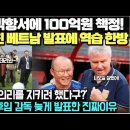 중국, 박항서에 100억원 책정! 박항서 뒤통수친 베트남 발표에 역습 한방!/ '의리를 지키려 했다구?' 베트남 후임 감독 늦게 발표한 이미지