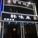 한미래치킨