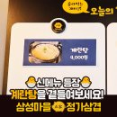 머니네생삼겹 | 정가삼겹 신메뉴!! 국내산생삼겹과 함께 계란탕을 즐겨보세요🐣🐣