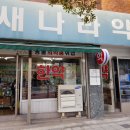 새나라 약국 이미지