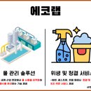 에코랩솔루션 이미지