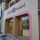 배스킨라빈스제주도청점