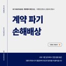 엠브이피파트너스 행정법률사무소 | 부동산 계약 파기 손해배상? 매도인과 매수인 모두 주목해 주세요