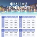 제주신라여행사