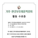 [기후환경보호제품박람회 2025] 지키미즈 1기 활동 후기