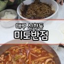 미도반점 | 두 명 식사금액이 8천원? 대구 신천동 미도반점 미친 가성비 체험기