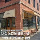 대전 도안동 베르가못: 아기랑 애견동반 브런치 맛집