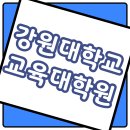 강원대학교 교육대학원 이미지