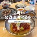 고기박사냉면 | 여주 냉면,초계국수 맛집 숯불고기 같이 먹는 [고기박사냉면] 내돈내산 후기