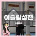 한국이슬람부산성원 이미지