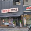 감탄계숯불치킨 수원남문점 이미지