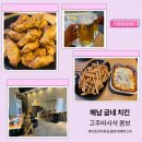 해남 굽네 치킨 최애 고추바사삭 콤보(윙,봉,닭다리...볼로네제파스타 케이준감자튀김 내돈내산 후기