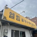 행복재활원 | 수유 들깨칼국수 맛집만 원에 수육까지 주는 가성비맛집엘림들깨칼국수 솔직 후기