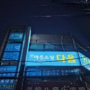 (주)다움기술 네이버블로그