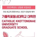가톨릭꽃동네대학교 대학원 이미지
