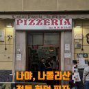 나폴리에스프레소 | 나폴리 중앙역 가는법, 나폴리 화덕피자 솔직 후기