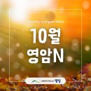 군민회관 체육관(체육이외행사) | 2025년 10월 영암N 주요 소식 | 영암 가볼만한 곳