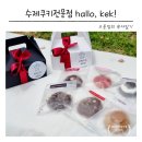 쿠키답례품 어린이집답례품 고민 해결 전주 할로케크 버터바 솔직후기