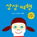 상상여행