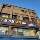 신기현치과의원 이미지